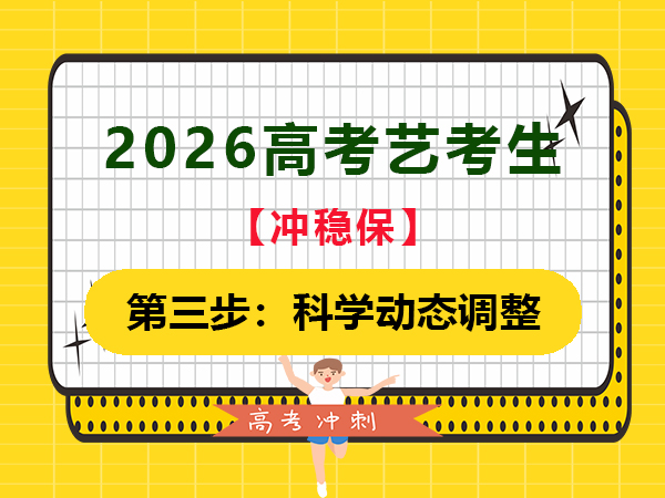備戰(zhàn)2026高考藝考生規(guī)劃“沖穩(wěn)?！钡谌剑嚎茖W(xué)動態(tài)調(diào)整；重慶藝考文化集訓(xùn)機(jī)構(gòu)老師經(jīng)驗(yàn)談