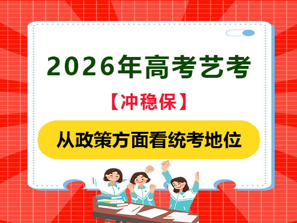 2026年高考藝考從政策方面看統(tǒng)考地位！重慶藝考文化課培訓(xùn)學(xué)校老師經(jīng)驗(yàn)科普