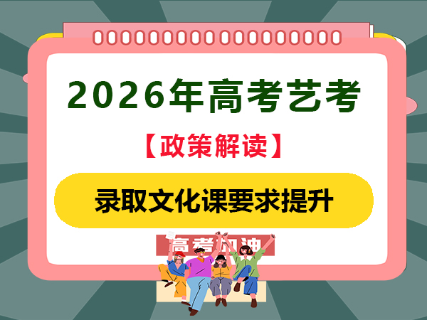 2026年高考藝考從政策方面看對文化課要求！重慶高考補(bǔ)習(xí)班學(xué)校老師經(jīng)驗(yàn)談